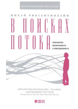 [Михай Чиксентмихайи] В поисках потока. Психология_0.jpg